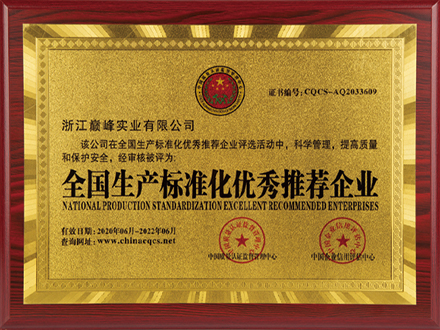 全国生产标准化优秀推荐企业