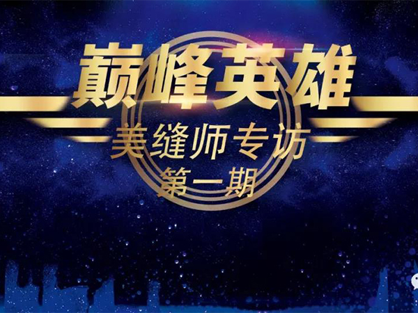 优秀美缝师系列访谈 I 梦想，成就于平凡的坚守！