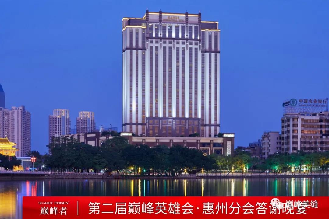 飞跃巅峰，纵横四海 I 第二届巅峰英雄会分会晚宴惠州站圆满举行！(图3)