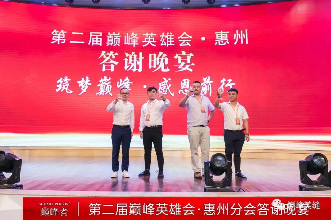 飞跃巅峰，纵横四海 I 第二届巅峰英雄会分会晚宴惠州站圆满举行！(图7)