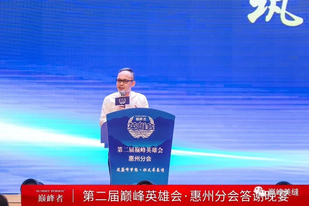 飞跃巅峰，纵横四海 I 第二届巅峰英雄会分会晚宴惠州站圆满举行！(图10)