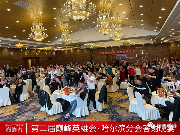 携手同行 I 感恩有你 第二届巅峰英雄会哈尔滨分会答谢晚宴隆重举行！