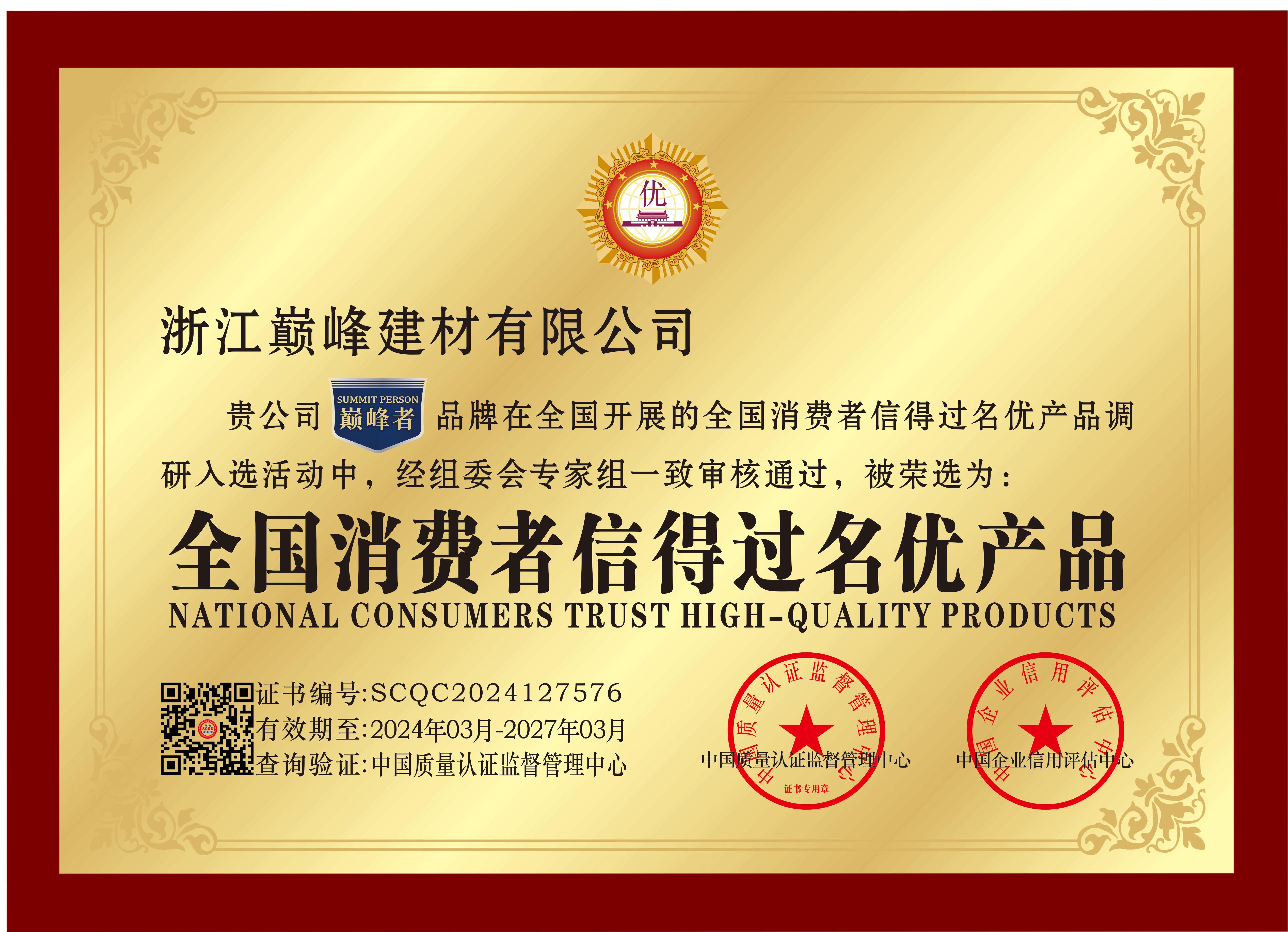 全国消费者信得过名优产品 - 副本.jpg