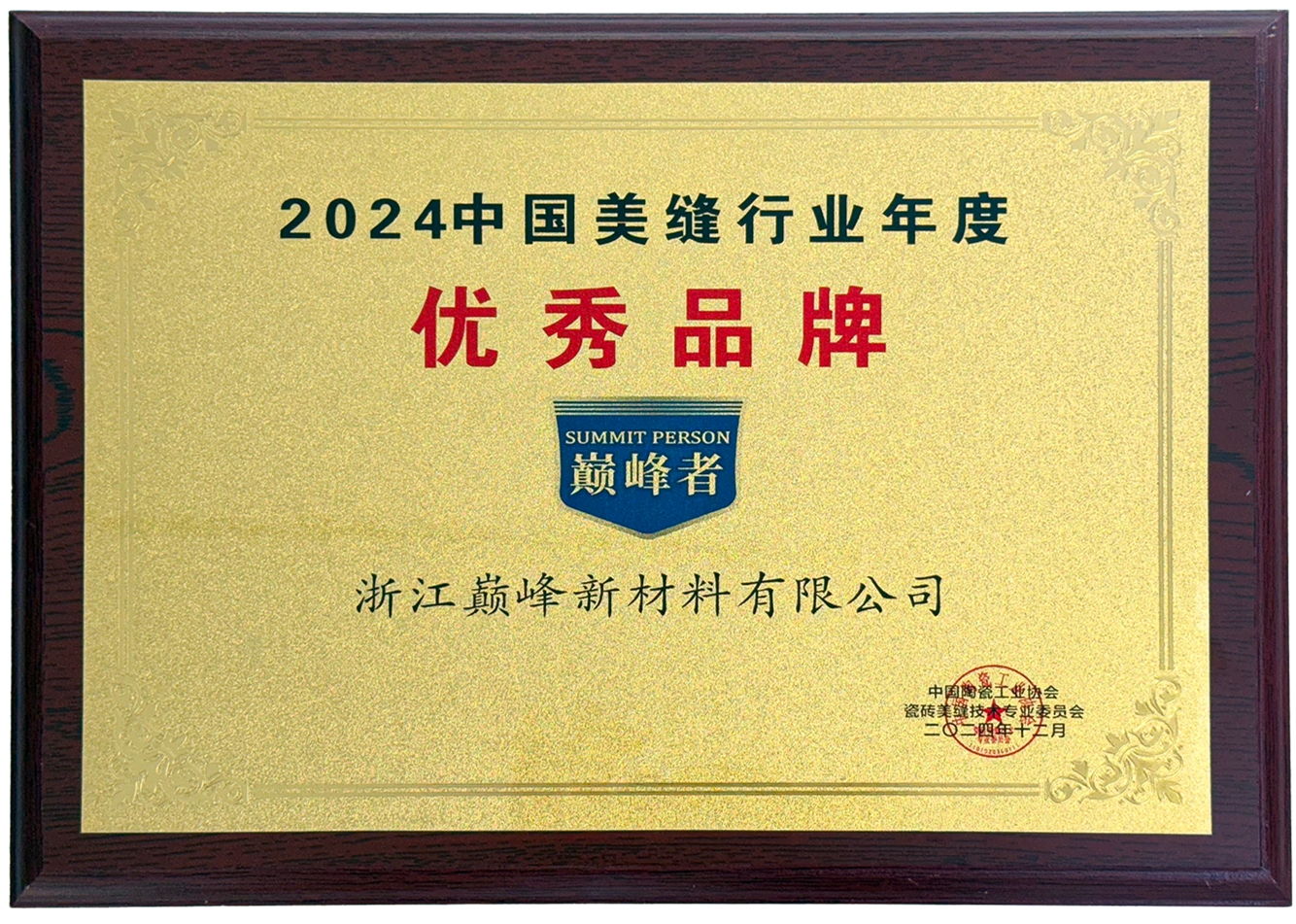 2024中国美缝行业年度优秀品牌