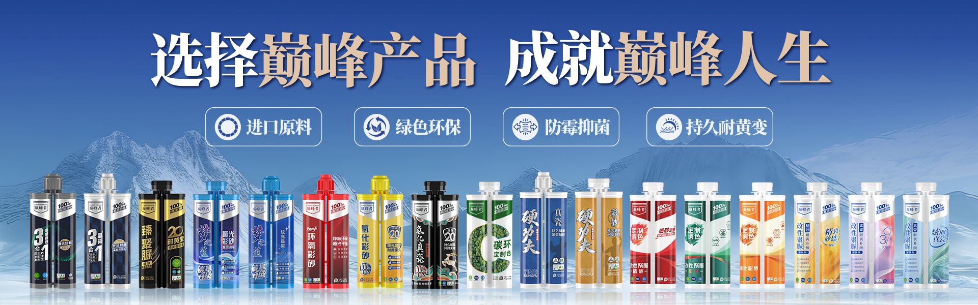 巅峰者高品质美缝剂，带来全品类瓷砖美缝解决方案。